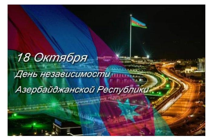18-oktyabrya-den-vosstanovleniya-nezavisimosti-azerbaydzhana