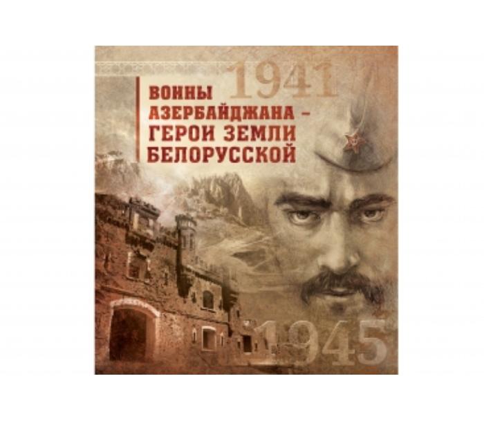 vyshla-v-svet-kniga-voiny-azerbaydzhana-geroi-zemli-belorusskoy-podgotovlennaya-uchyonymi-iz-azerbaydzhana-i-belarusi