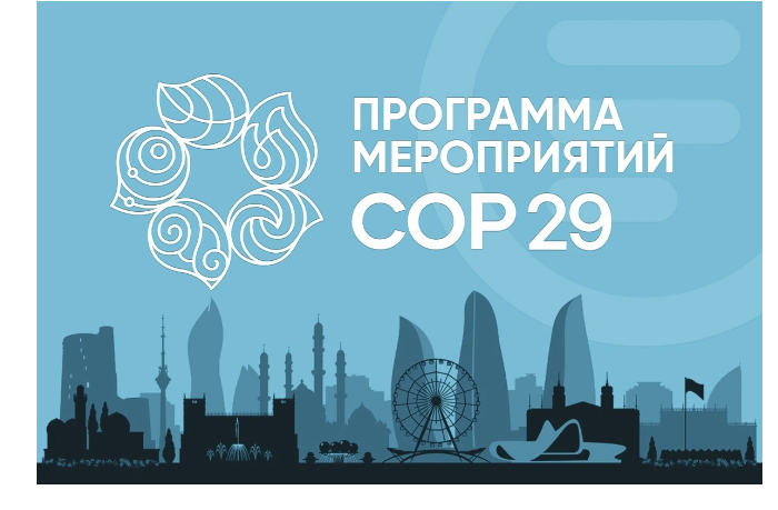 programma-meropriyatiy-cop29-13112024