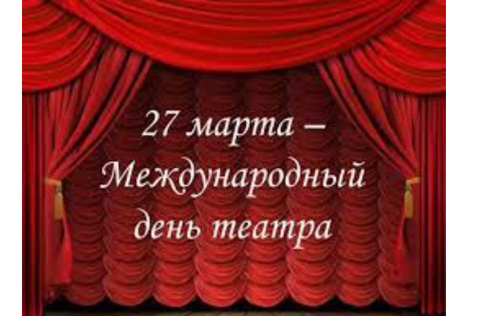 27-marta-vsemirnyy-den-teatra