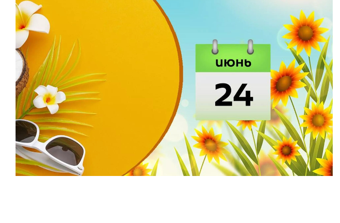 kakoy-segodnya-prazdnik-24-iyunya