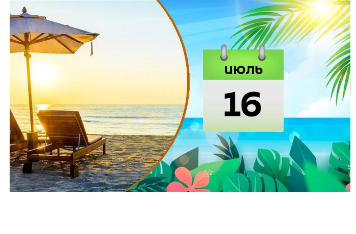 kakoy-segodnya-prazdnik-16-iyulya