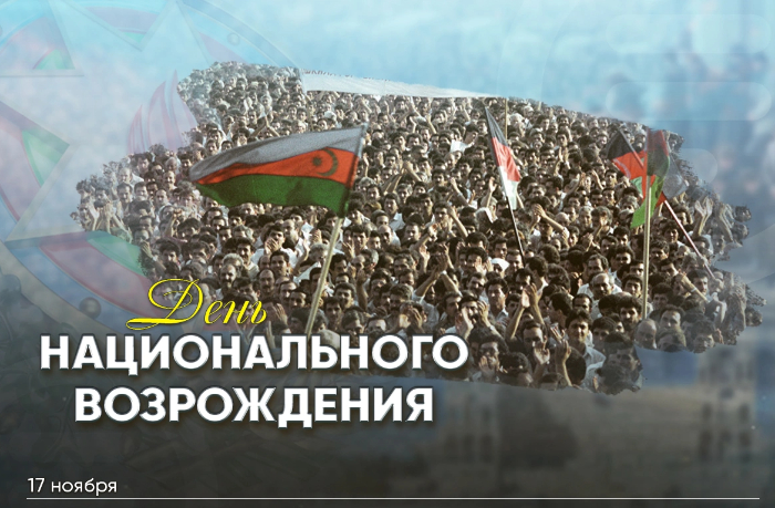 v-azerbaydzhane-otmechaetsya-den-natsionalnogo-vozrozhdeniya