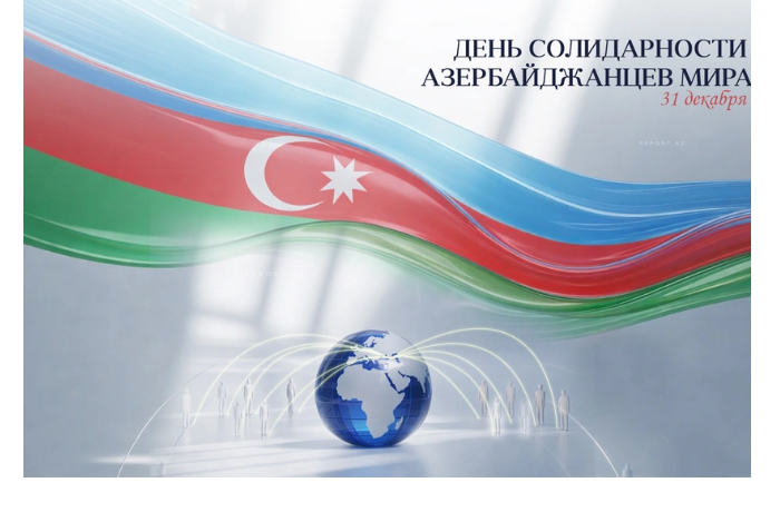 31-dekabrya-otmechaetsya-den-solidarnosti-azerbaydzhantsev-mira
