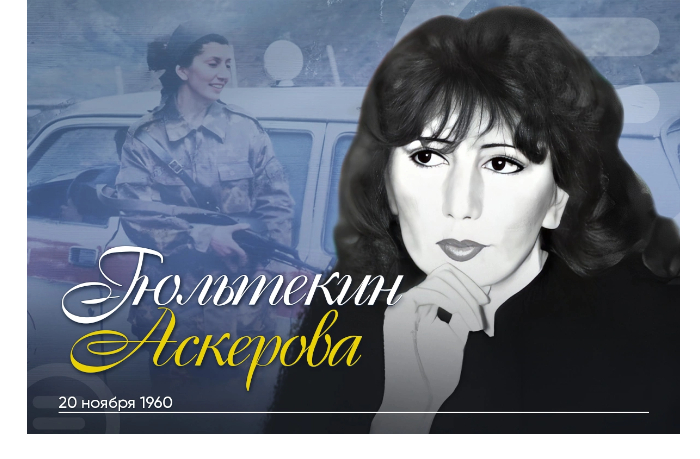 segodnya-den-pamyati-natsionalnogo-geroya-gyultekin-askerovoy