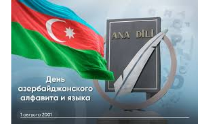 segodnya-otmechaetsya-den-azerbaydzhanskogo-yazyka-i-alfavita