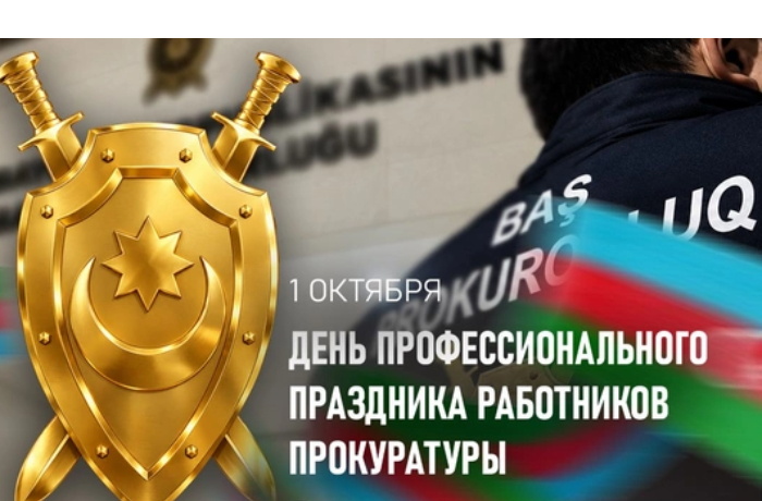 v-azerbaydzhane-otmechaetsya-professionalnyy-prazdnik-rabotnikov-prokuratury