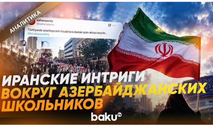 shkolnaya-forma-azerbaydzhana-stala-instrumentom-iranskikh-intrig