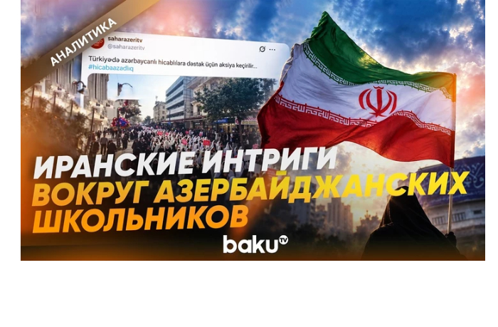 shkolnaya-forma-azerbaydzhana-stala-instrumentom-iranskikh-intrig