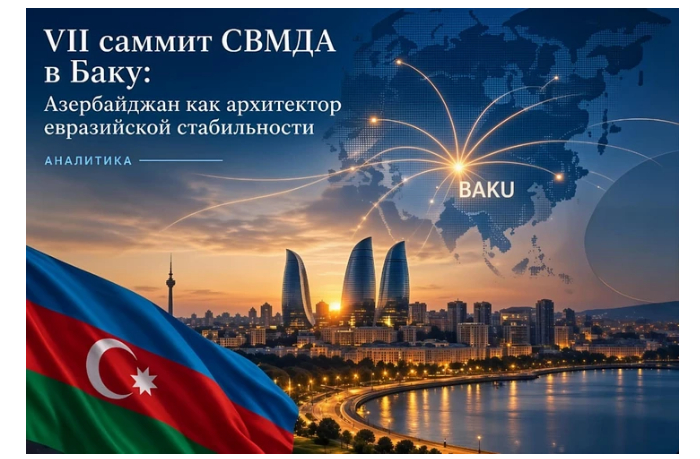 vii-sammit-svmda-v-baku-azerbaydzhan-kak-arkhitektor-yevraziyskoy-stabilnosti-analitika