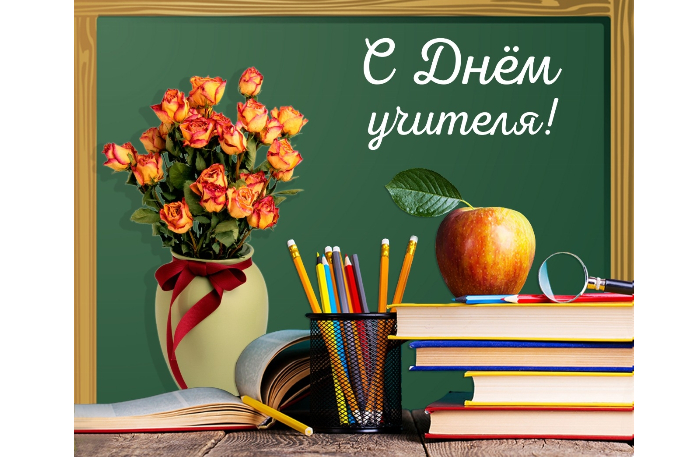 segodnya-otmechaetsya-vsemirnyy-den-uchitelya