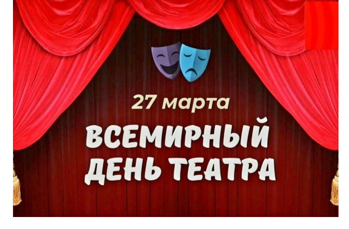 27-marta-vsemirnyy-den-teatra