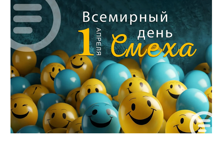 pervoe-aprelya-vsemirnyy-den-smekha