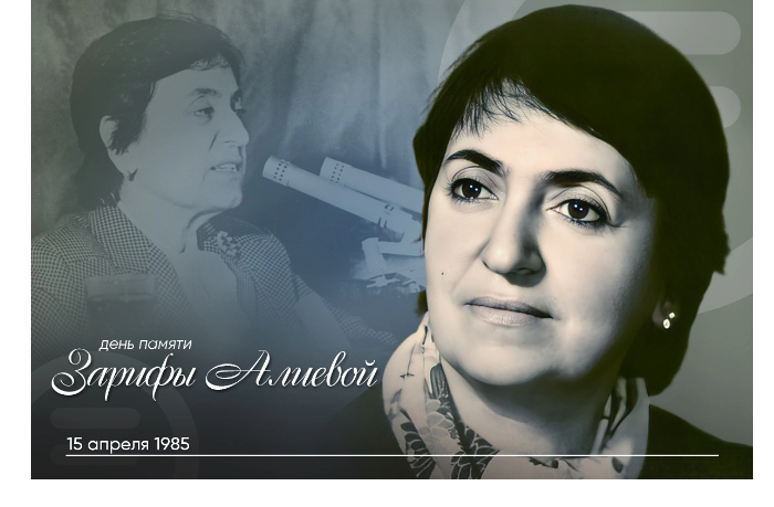 segodnya-den-pamyati-akademika-zarify-alievoy