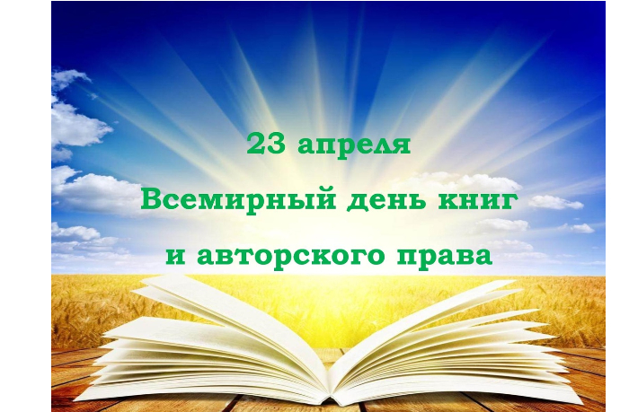 23-aprelya-otmechaetsya-vsemirnyy-den-knigi-i-avtorskogo-prava