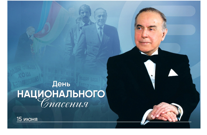 v-azerbaydzhane-otmechaetsya-den-natsionalnogo-spaseniya