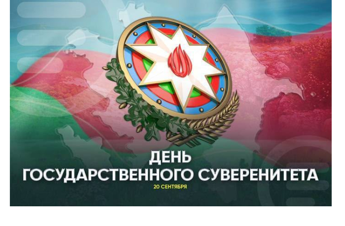 20-sentyabrya-den-gosudarstvennogo-suvereniteta-azerbaydzhana